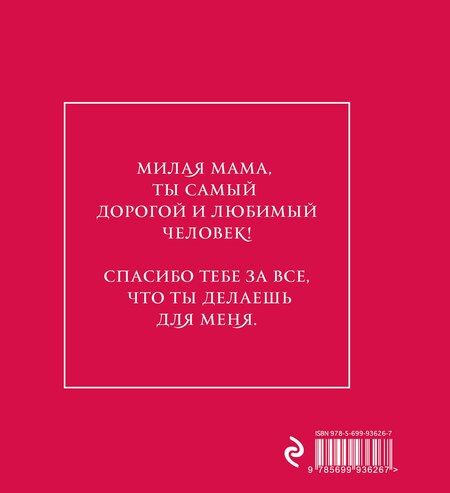 Фотография книги "Самые теплые слова для моей мамы (цветы)"