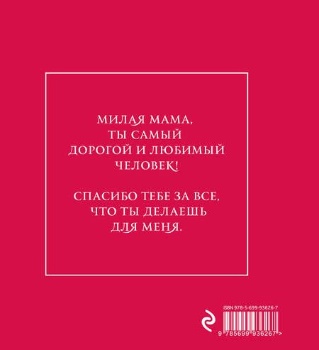 Фотография книги "Самые теплые слова для моей мамы (цветы)"