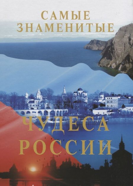 Фотография книги "Самые знаменитые чудеса России"