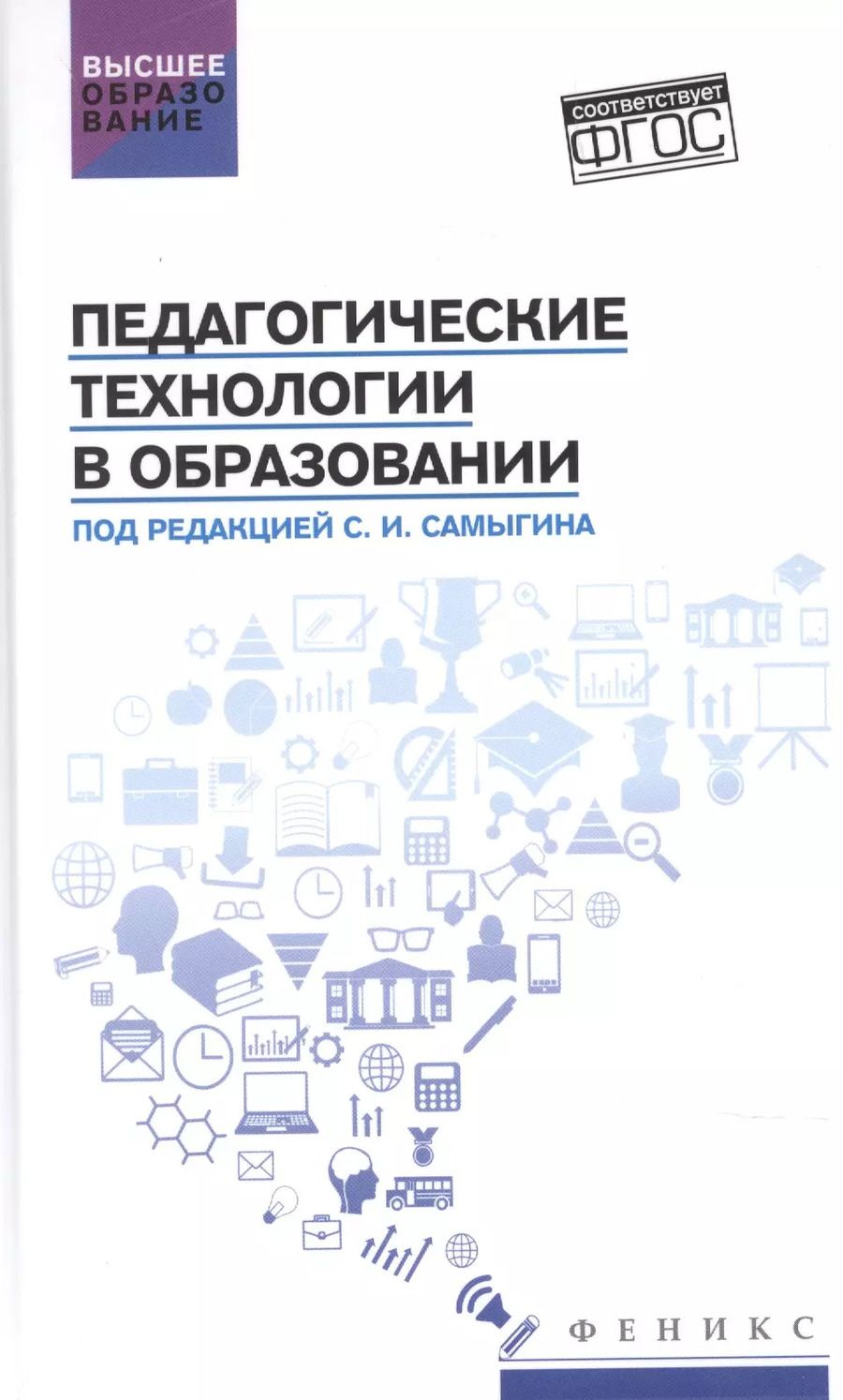 Обложка книги "Самыгин, Столяренко, Алексеенко: Педагогические технологии в образовании. Учебное пособие"