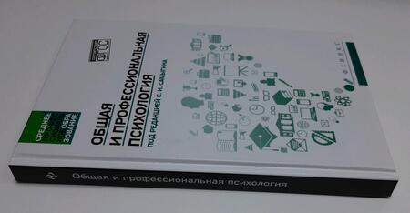 Фотография книги "Самыгин, Столяренко, Котлярова: Общая и профессиональная психология. Учебное пособие"
