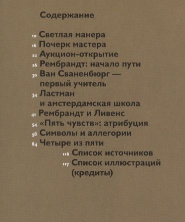 Фотография книги "Самый ранний Рембрандт: открытие картин из цикла «Пять чувств»"