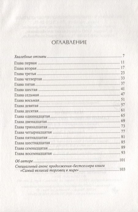 Фотография книги "Самый великий торговец в мире (Мандино)"
