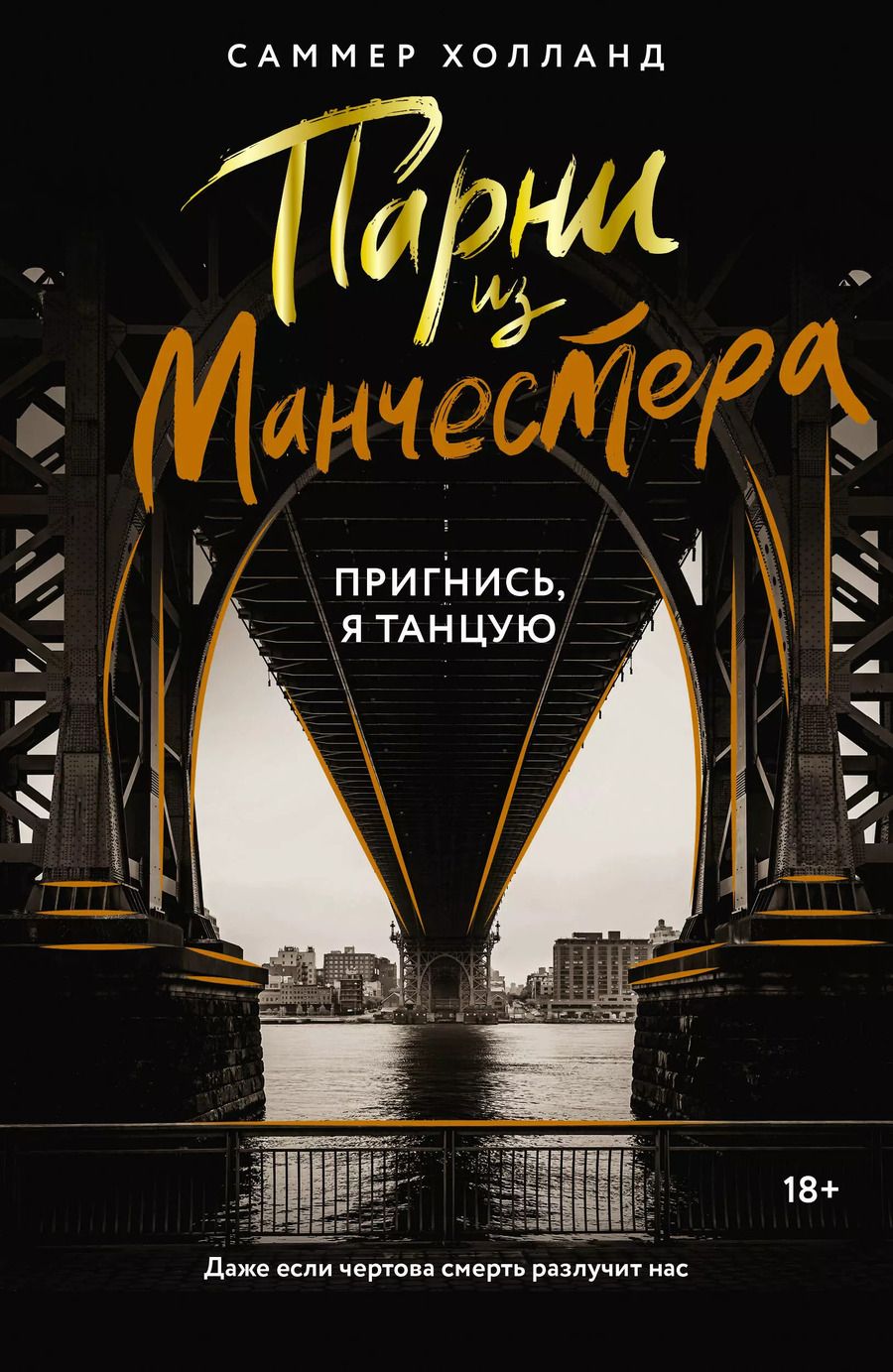 Обложка книги "Саммер Холланд: Парни из Манчестера. Пригнись, я танцую"