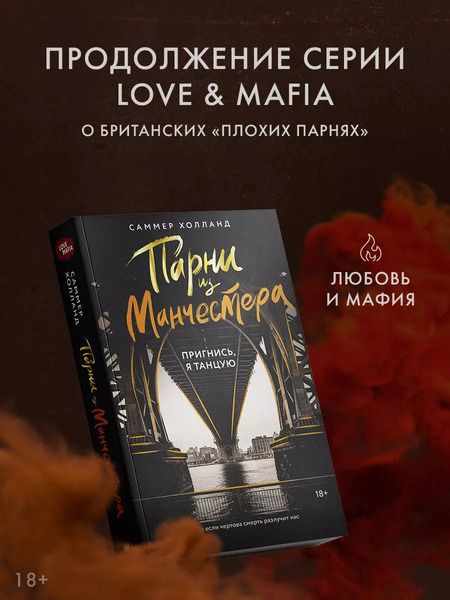 Фотография книги "Саммер Холланд: Парни из Манчестера. Пригнись, я танцую"