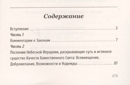 Фотография книги "Самойленко, Домашева-Самойленко: Универсальные Космические Законы. Книга 5. комментарии к Законам и Послания Небесной Иерархии"