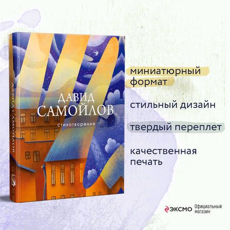 Фотография книги "Самойлов: Стихотворения"