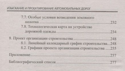 Фотография книги "Самойлова, Семехин: Изыскание и проектирование автомобильных дорог. Учебное пособие. ФГОС"