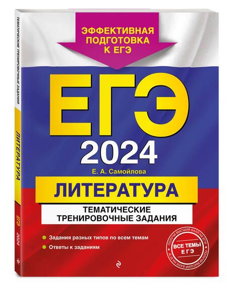 Фотография книги "Самойлова: ЕГЭ-2024. Литература. Тематические тренировочные задания"