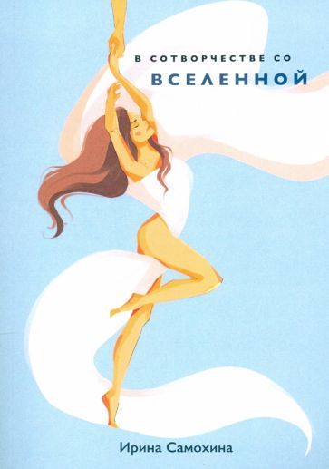 Обложка книги "Самохина: В сотворчестве со Вселенной"