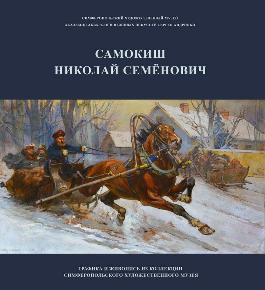 Обложка книги "Самокиш Николай Семенович. Графика и живопись из коллекции Симферопольского художественного музея. Учебное пособие"