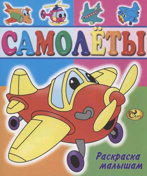 Обложка книги "Самолеты"