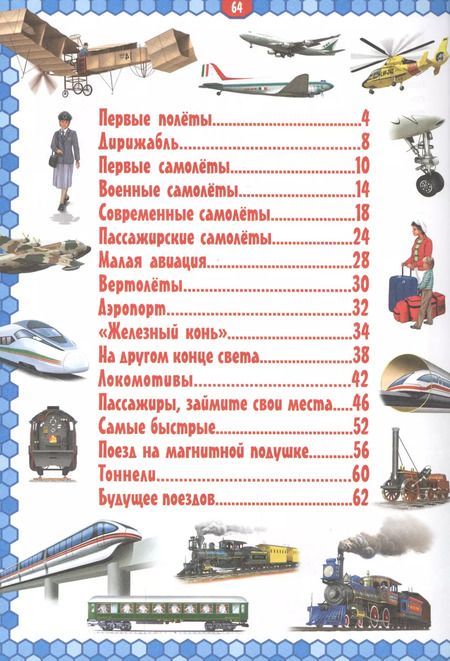Фотография книги "Самолеты и поезда. Детская энциклопедия в картинках"