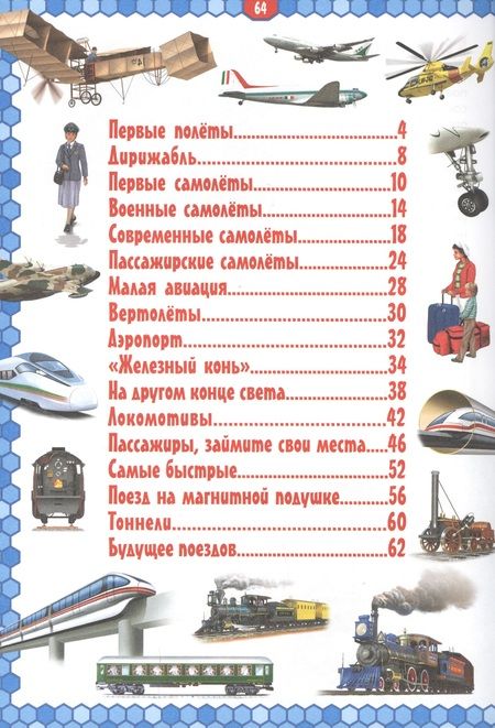 Фотография книги "Самолеты и поезда. Детская энциклопедия в картинках"