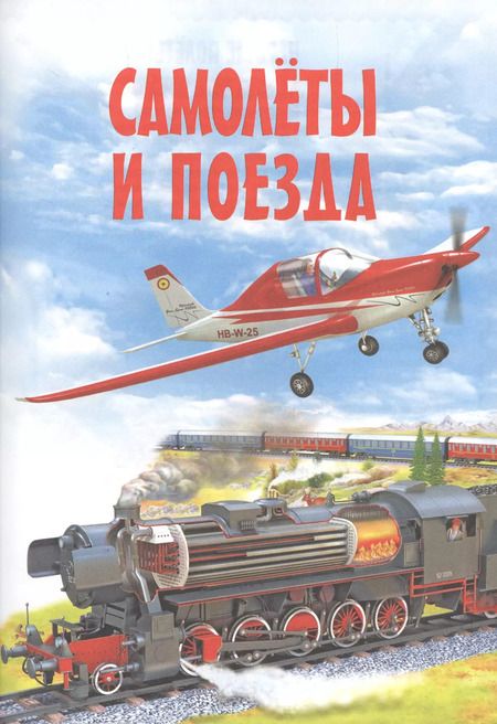 Фотография книги "Самолеты и поезда. Детская энциклопедия в картинках"