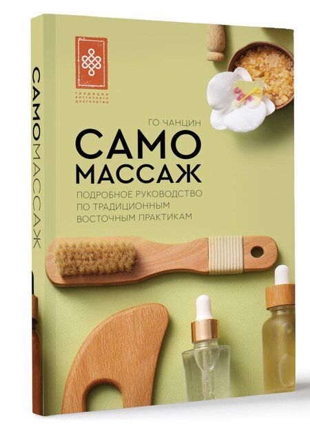 Фотография книги "Самомассаж. Подробное руководство по традиционным восточным практикам"