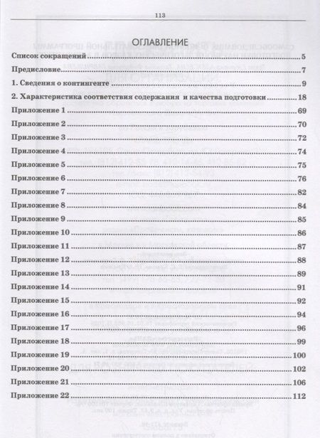 Фотография книги "Самообследование основной образовательной программы подготовки научно-педагогических кадров в аспирантуре. Учебно-методическое пособие"