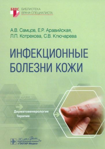 Обложка книги "Самцов, Аравийская, Котрехова: Инфекционные болезни кожи"