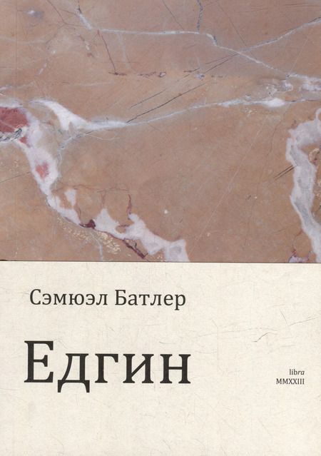 Фотография книги "Самуэль Батлер: Едгин, или По ту сторону гор"