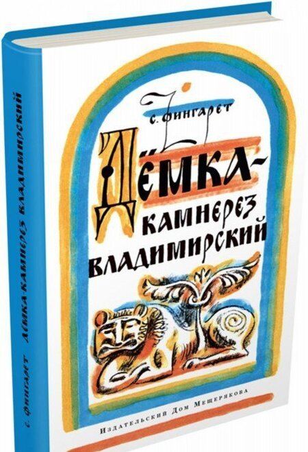 Фотография книги "Самуэлла Фингарет: Дёмка - камнерез владимирский"