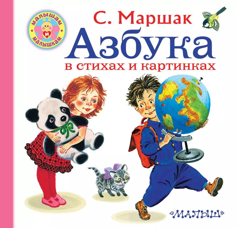 Обложка книги "Самуил Маршак: Азбука в стихах и картинках"