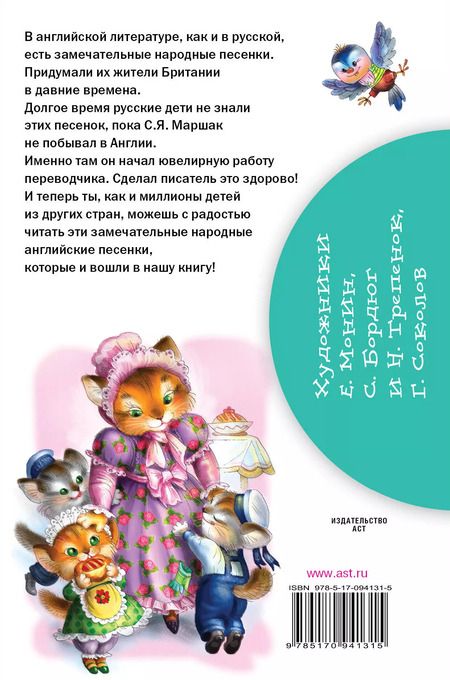 Фотография книги "Самуил Маршак: БибНачШК.Маршак Английские детские песенки"
