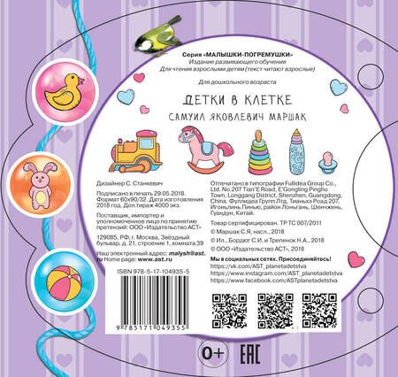Фотография книги "Самуил Маршак: Детки в клетке"