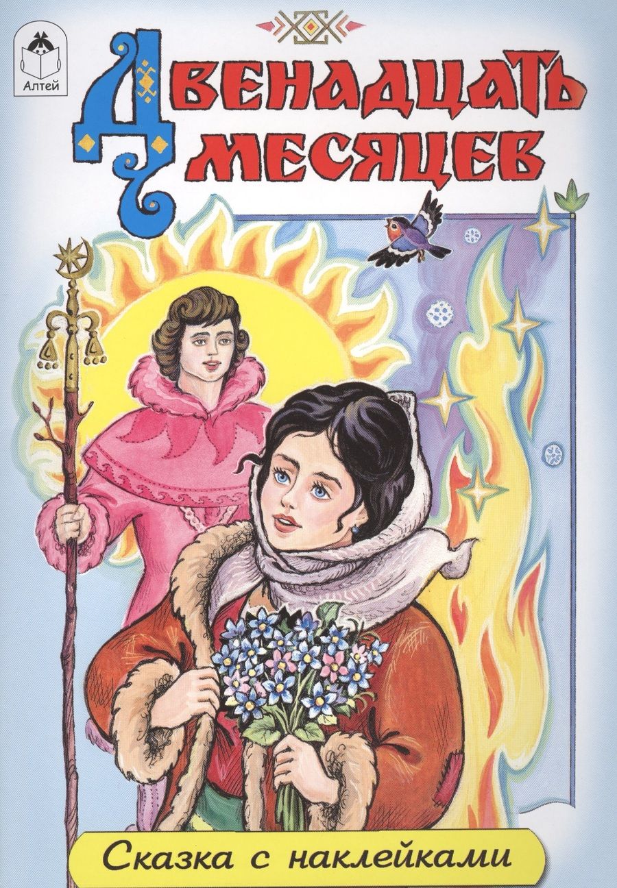 Обложка книги "Самуил Маршак: Двенадцать месяцев"