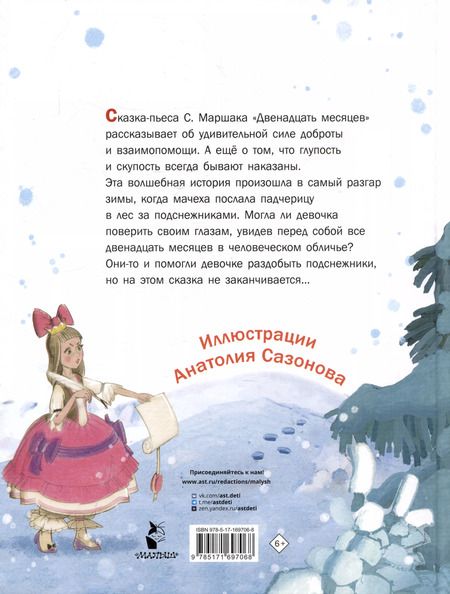 Фотография книги "Самуил Маршак: Двенадцать месяцев"