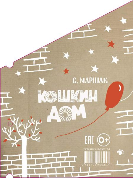 Фотография книги "Самуил Маршак: Кошкин дом. Сказка-пьеса"