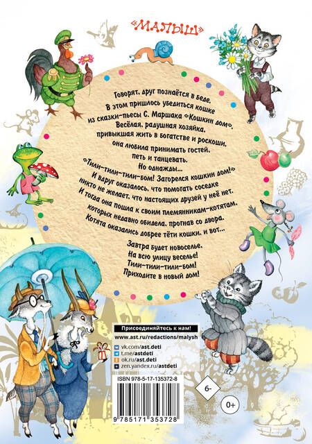 Фотография книги "Самуил Маршак: Кошкин дом. Сказки"