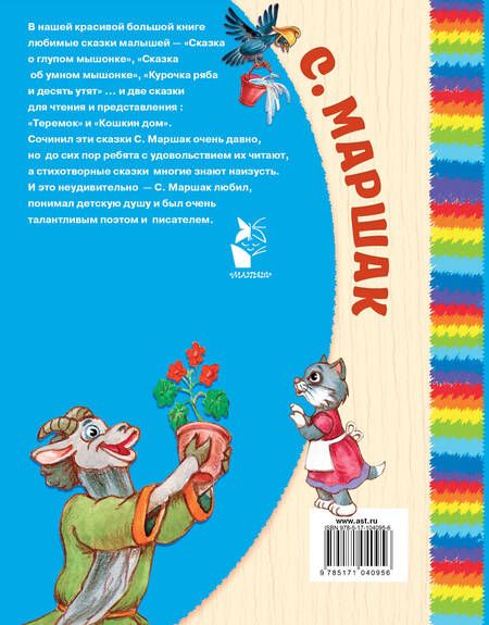 Фотография книги "Самуил Маршак: Кошкин дом. Сказки"