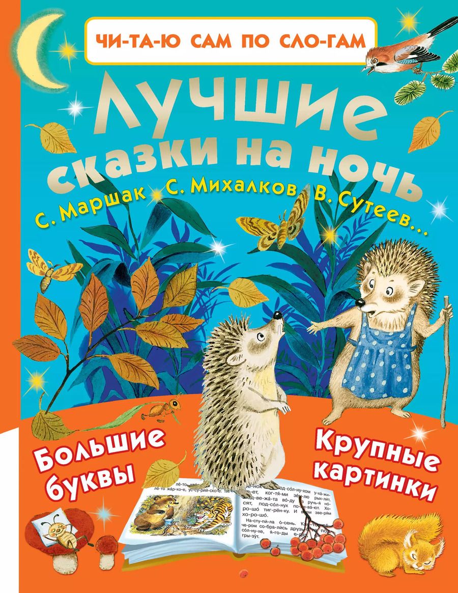 Обложка книги "Самуил Маршак: Лучшие сказки на ночь"