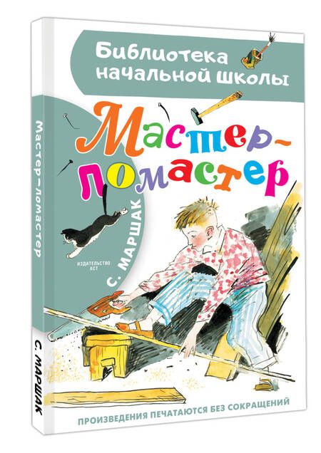 Фотография книги "Самуил Маршак: Мастер - ломастер"