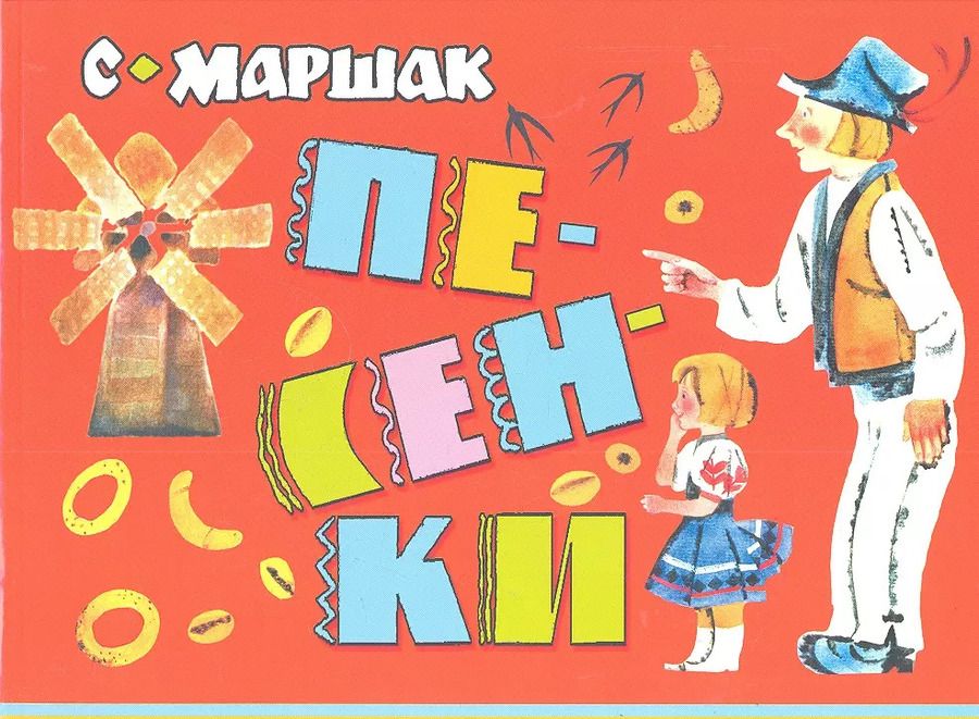 Обложка книги "Самуил Маршак: Песенки"
