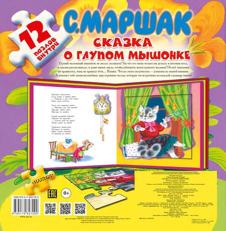 Фотография книги "Самуил Маршак: Сказка о глупом мышонке. 12 пазлов внутри"
