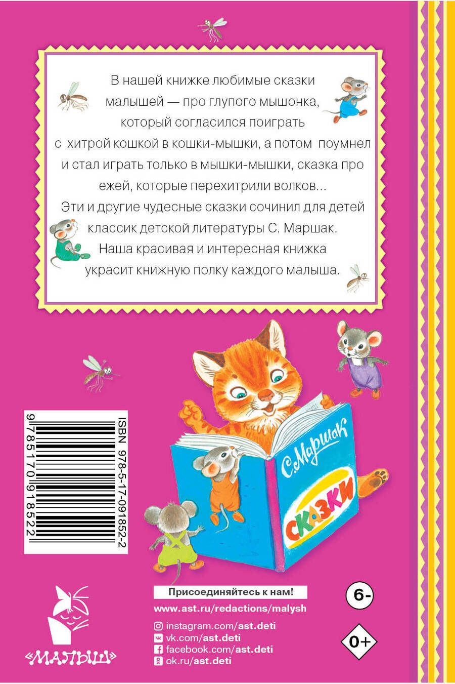 Обложка книги "Самуил Маршак: Сказка о глупом мышонке. (Сказки и рассказ)"
