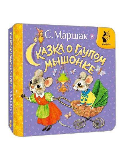 Фотография книги "Самуил Маршак: Сказка о глупом мышонке"