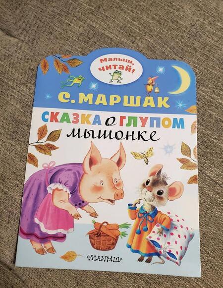 Фотография книги "Самуил Маршак: Сказка о глупом мышонке"