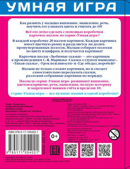 Фотография книги "Самуил Маршак: Собери картинку! Любимые сказки"