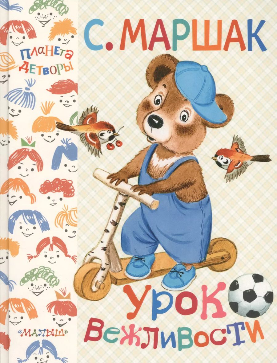 Обложка книги "Самуил Маршак: Урок вежливости"