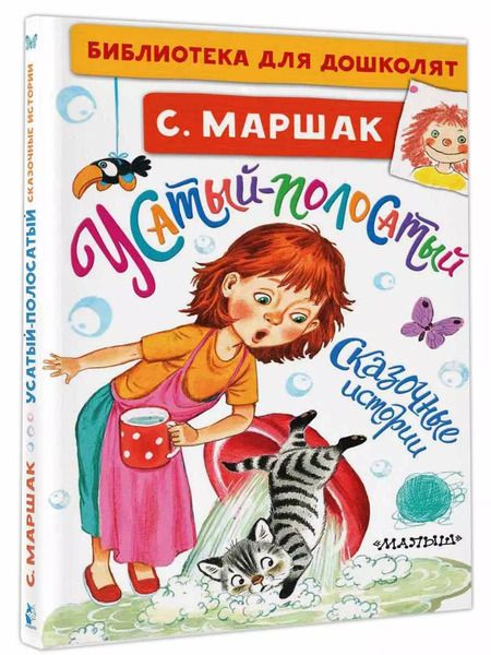 Фотография книги "Самуил Маршак: Усатый-полосатый. Сказочные истории"