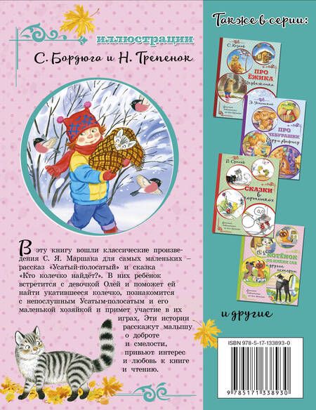 Фотография книги "Самуил Маршак: Усатый-полосатый"