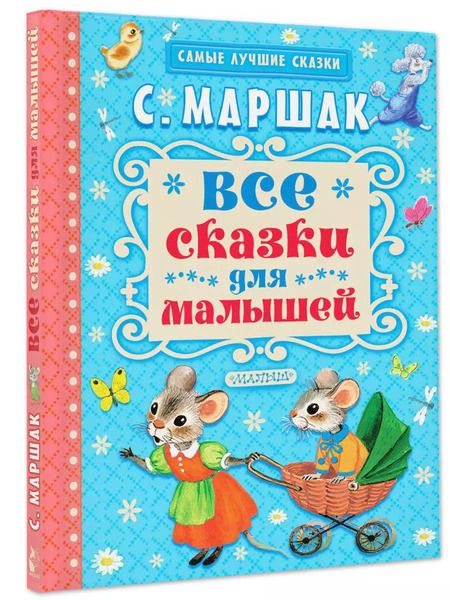 Фотография книги "Самуил Маршак: Все сказки для малышей"