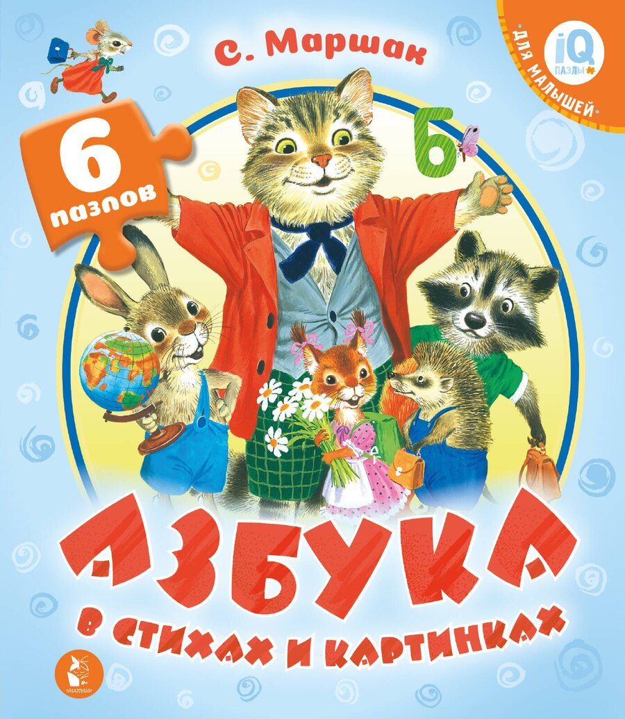 Обложка книги "Самуил Яковлевич: Азбука в стихах и картинках"