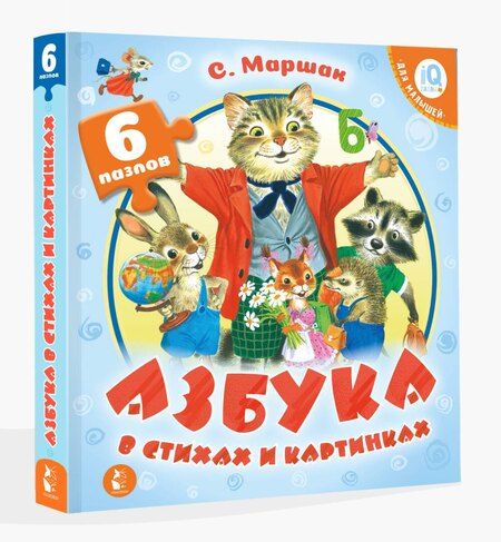 Фотография книги "Самуил Яковлевич: Азбука в стихах и картинках"