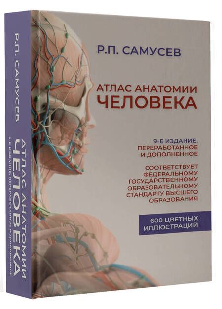 Фотография книги "Самусев: Атлас анатомии человека. Учебное пособие для студентов высших медицинских учебных заведений"