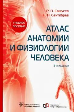 Обложка книги "Самусев, Сентябрев: Атлас анатомии и физиологии человека. Учебное пособие"