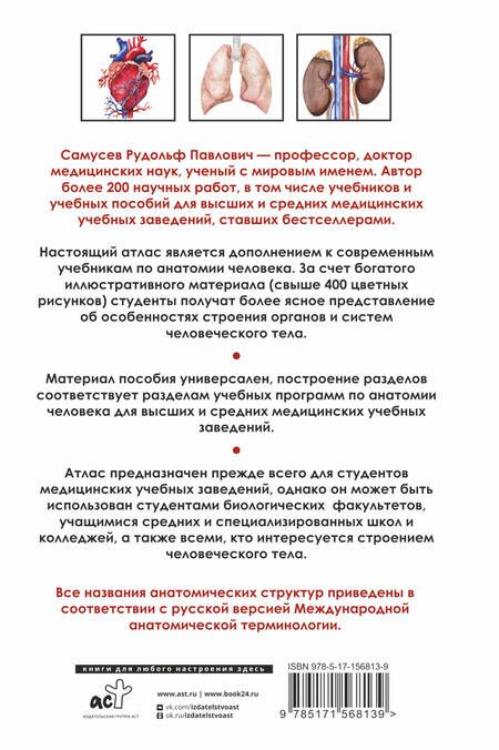 Фотография книги "Самусев: Универсальный атлас анатомии человека с цветными иллюстрациями. Учебное пособие"