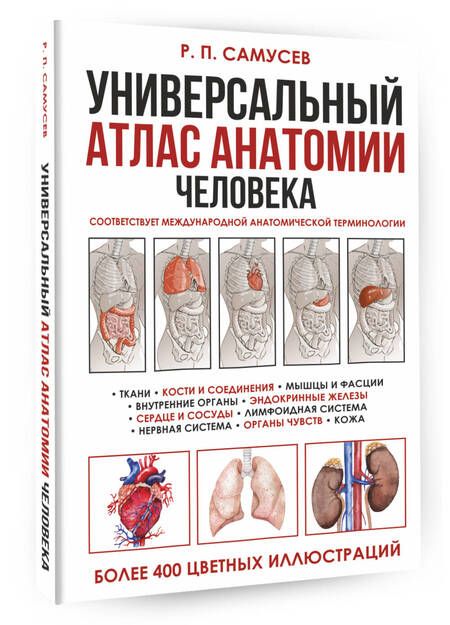 Фотография книги "Самусев: Универсальный атлас анатомии человека с цветными иллюстрациями. Учебное пособие"